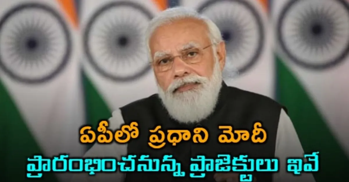 ఏపీలో ప్రధాని మోదీ పలు అభివృద్ధి ప్రాజెక్టులకు శంకుస్థాపన