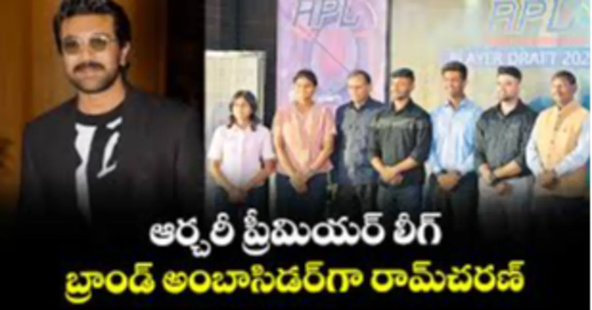 భారతంలో తొలి ఆర్చరీ ప్రీమియర్ లీగ్: రామ్‌చరణ్‌ బ్రాండ్ అంబాసిడర్