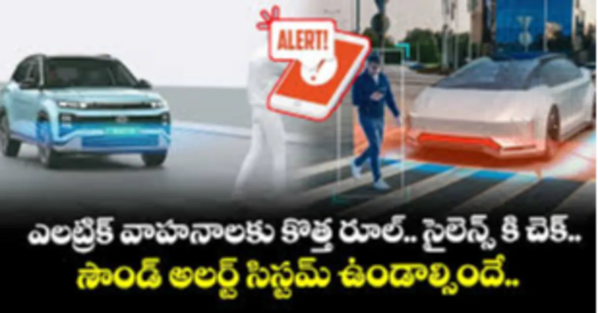 ఎలక్ట్రిక్ వాహనాలకు సౌండ్ తప్పనిసరి