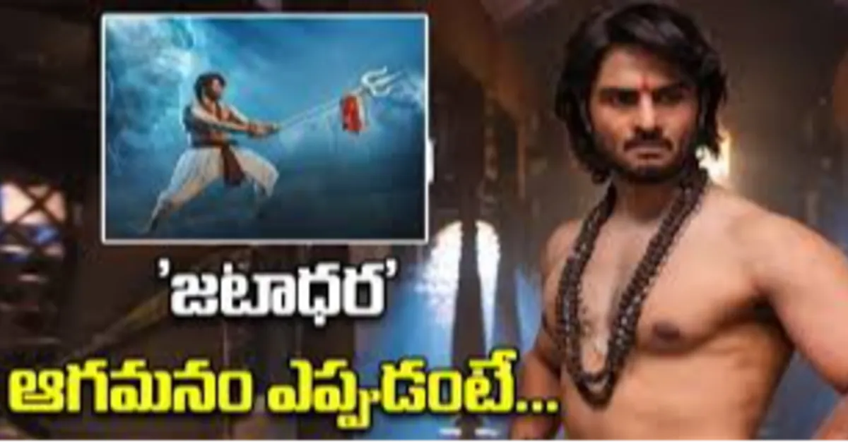 సుధీర్ బాబు కొత్త సినిమా ‘జటాధర’ రిలీజ్ డేట్ ఫిక్స్