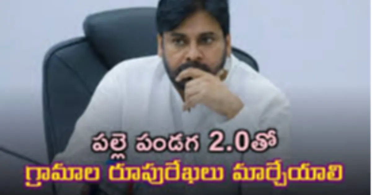 ‘పల్లె పండుగ 2.0’ – గ్రామీణాభివృద్ధికి కూటమి ప్రభుత్వ పెద్ద అడుగు