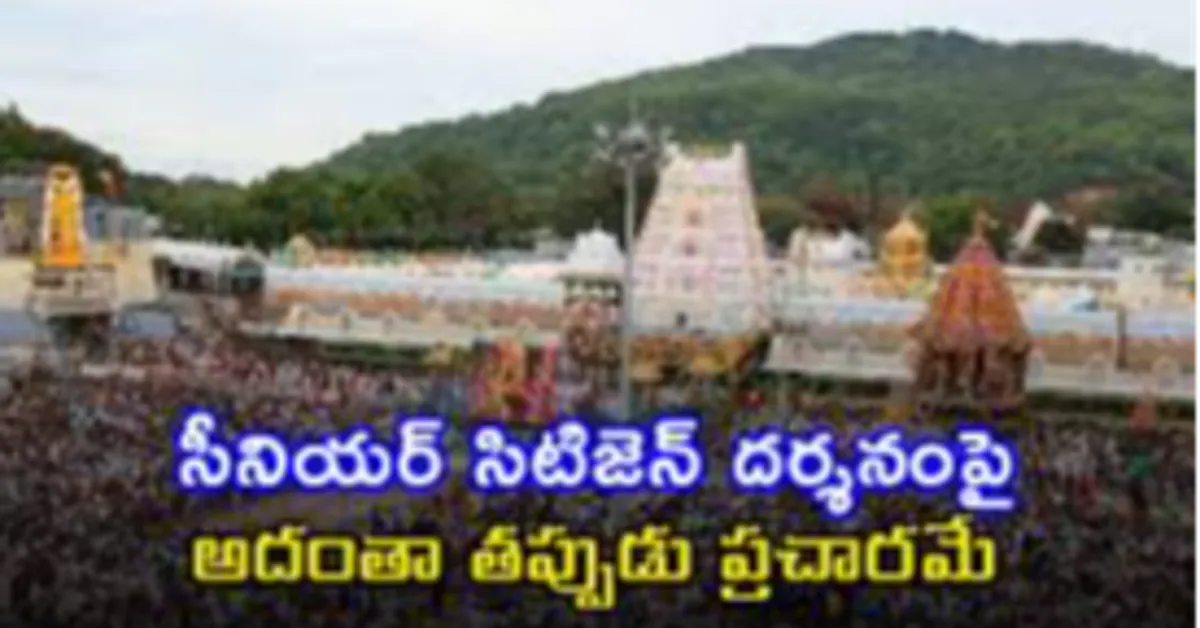 సీనియర్ సిటిజన్ దర్శనం: ప్రతిరోజూ 1000 మందికి మాత్రమే అనుమతి