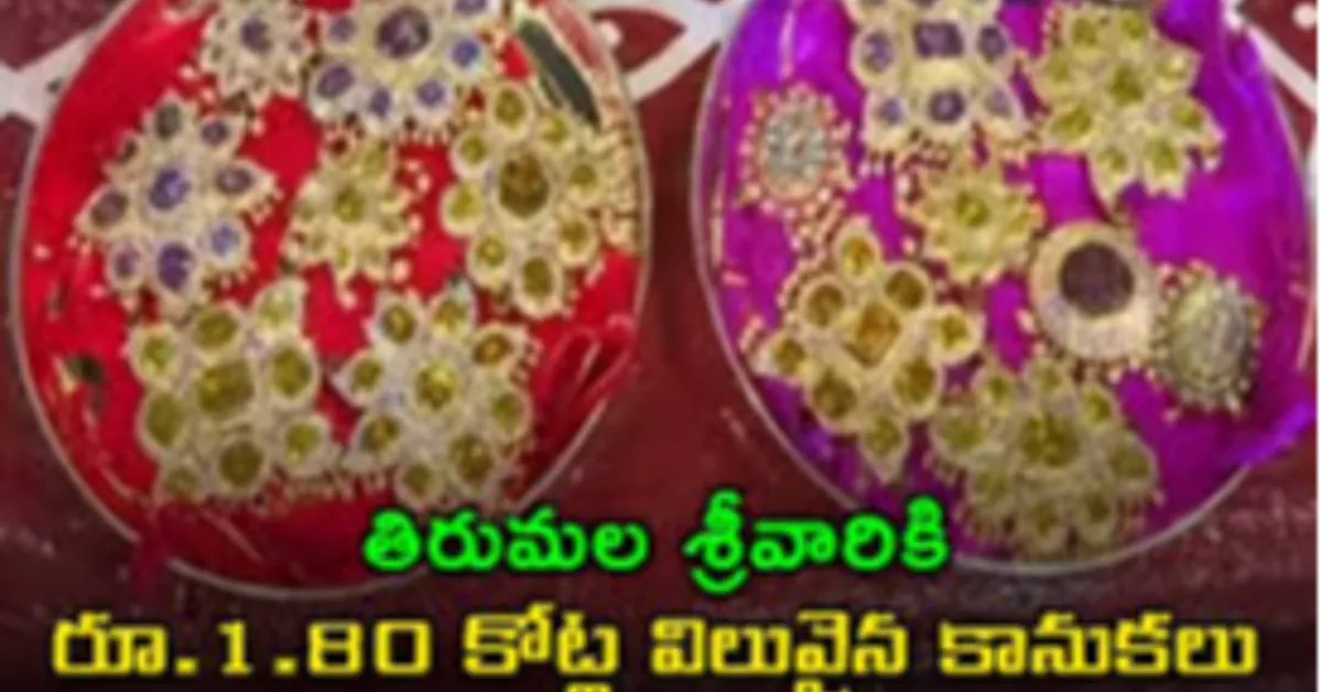 తిరుమలలో శ్రీవారికి విలువైన బంగారు-వెండి కానుకలు సమర్పణ