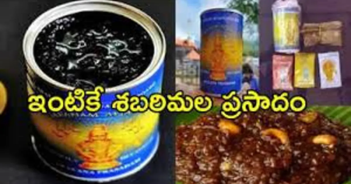 శుభవార్త: ఆన్‌లైన్‌లో శబరిమల అయ్యప్ప ప్రసాదం