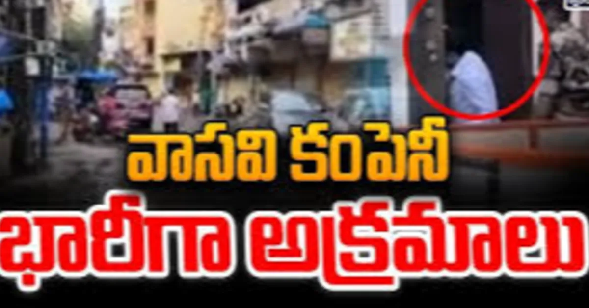 హైదరాబాద్ – వాసవి కంపెనీ అక్రమాల బహిర్గతం
